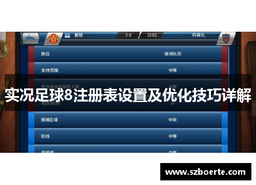 实况足球8注册表设置及优化技巧详解
