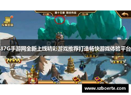 87G手游网全新上线精彩游戏推荐打造畅快游戏体验平台