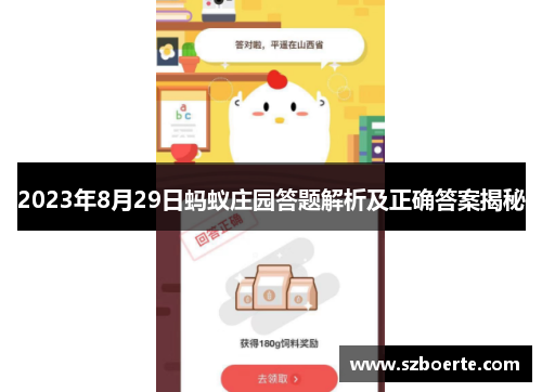 2023年8月29日蚂蚁庄园答题解析及正确答案揭秘