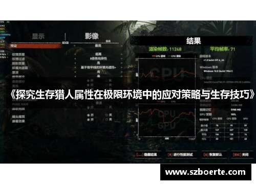 《探究生存猎人属性在极限环境中的应对策略与生存技巧》 《探究生存猎人属性在极限环境中的应对策略与生存技巧》