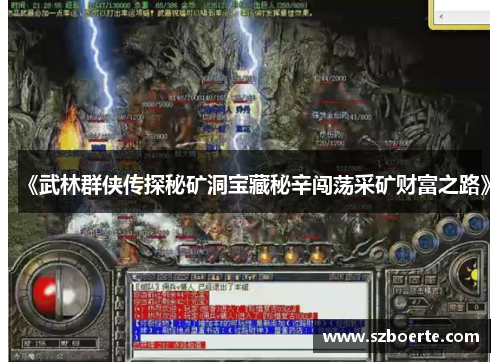 《武林群侠传探秘矿洞宝藏秘辛闯荡采矿财富之路》