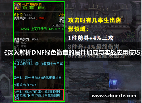《深入解析DNF绿色徽章的属性加成与实战应用技巧》