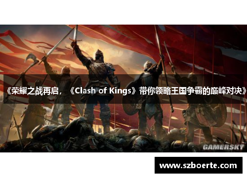 《荣耀之战再启，《Clash of Kings》带你领略王国争霸的巅峰对决》