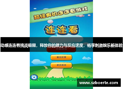 动感连连看挑战极限，释放你的眼力与反应速度，畅享刺激娱乐新体验