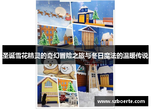 圣诞雪花精灵的奇幻冒险之旅与冬日魔法的温暖传说