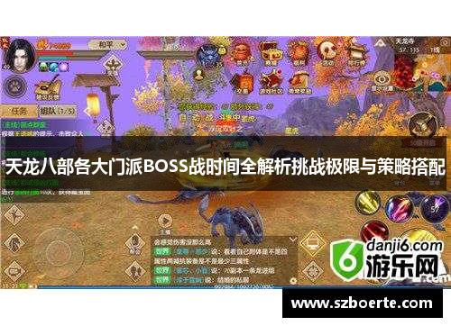 天龙八部各大门派BOSS战时间全解析挑战极限与策略搭配