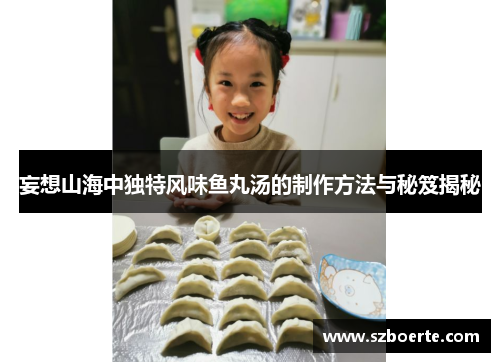 妄想山海中独特风味鱼丸汤的制作方法与秘笈揭秘