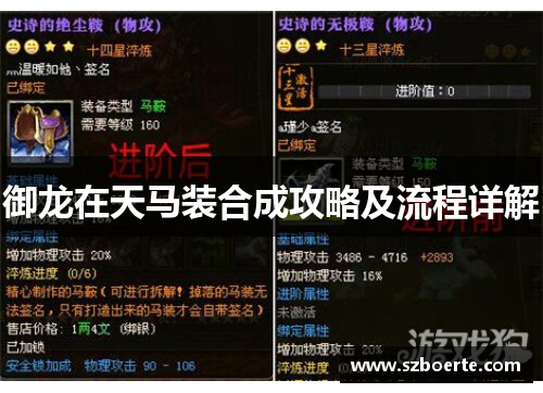 御龙在天马装合成攻略及流程详解