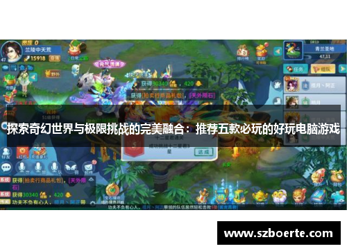 探索奇幻世界与极限挑战的完美融合：推荐五款必玩的好玩电脑游戏