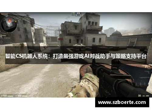 智能CS机器人系统：打造最强游戏AI对战助手与策略支持平台