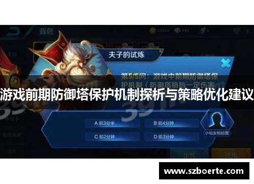 游戏前期防御塔保护机制探析与策略优化建议