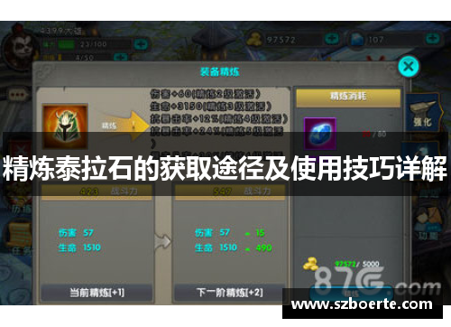 精炼泰拉石的获取途径及使用技巧详解