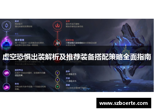 虚空恐惧出装解析及推荐装备搭配策略全面指南