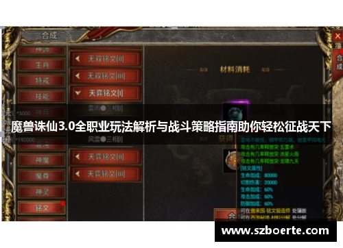 魔兽诛仙3.0全职业玩法解析与战斗策略指南助你轻松征战天下