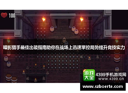 暗影猎手最佳出装指南助你在战场上迅速掌控局势提升竞技实力