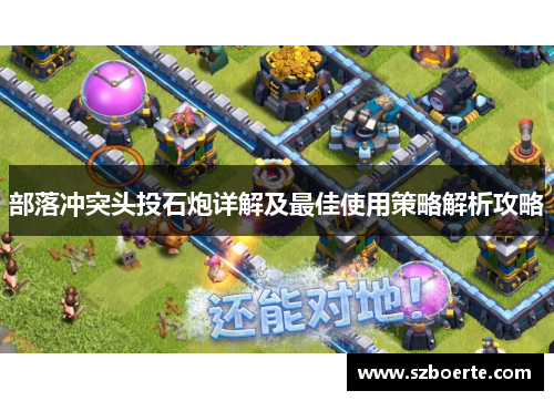 部落冲突头投石炮详解及最佳使用策略解析攻略