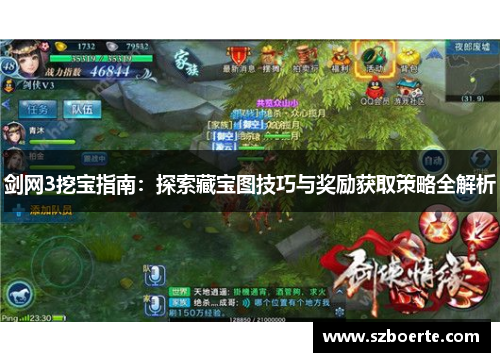 剑网3挖宝指南:探索藏宝图技巧与奖励获取策略全解析 剑网3挖宝指南:探索藏宝图技巧与奖励获取策略全解析
