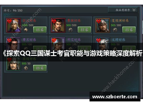 《探索QQ三国谋士考官职能与游戏策略深度解析》