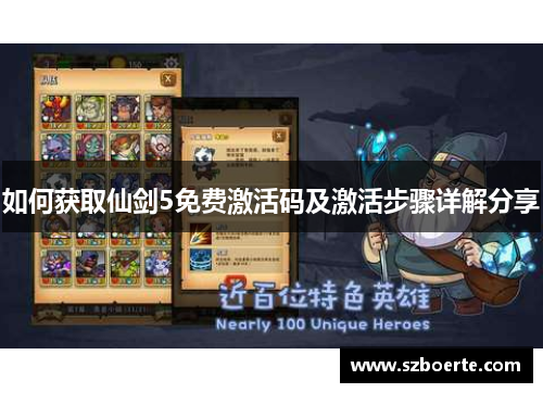 如何获取仙剑5免费激活码及激活步骤详解分享