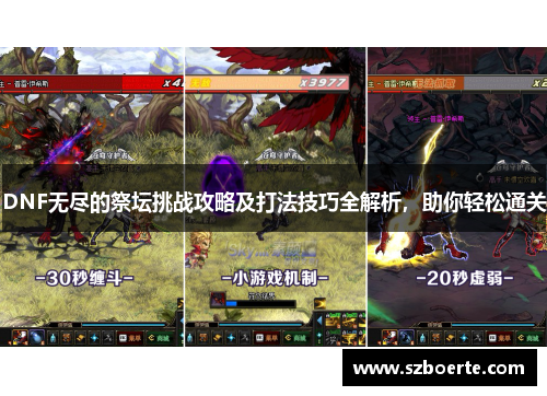 DNF无尽的祭坛挑战攻略及打法技巧全解析，助你轻松通关