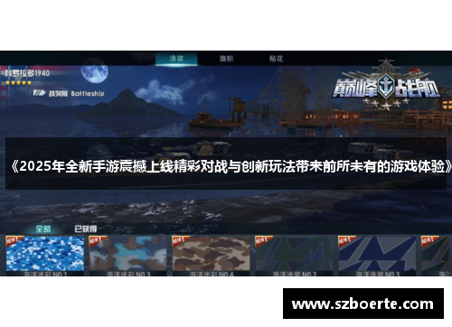《2025年全新手游震撼上线精彩对战与创新玩法带来前所未有的游戏体验》
