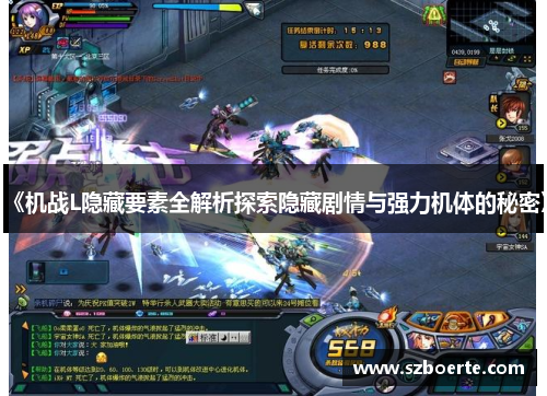 《机战L隐藏要素全解析探索隐藏剧情与强力机体的秘密》
