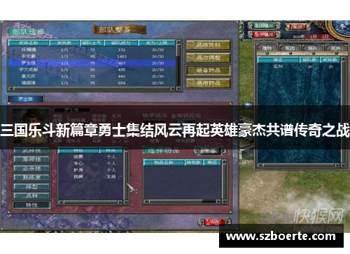 三国乐斗新篇章勇士集结风云再起英雄豪杰共谱传奇之战