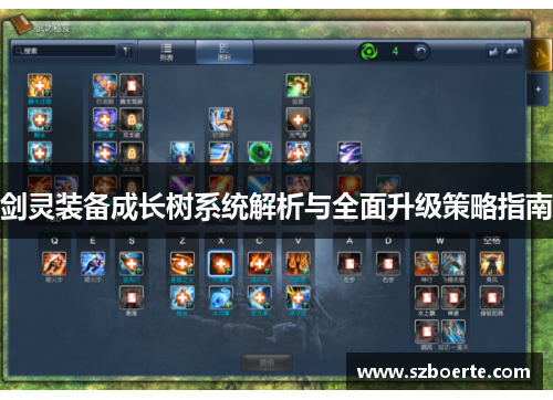 剑灵装备成长树系统解析与全面升级策略指南