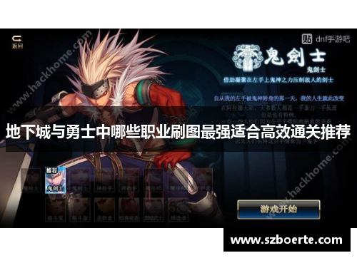 地下城与勇士中哪些职业刷图最强适合高效通关推荐