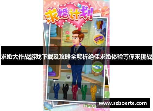 求婚大作战游戏下载及攻略全解析绝佳求婚体验等你来挑战 求婚大作战游戏下载及攻略全解析绝佳求婚体验等你来挑战