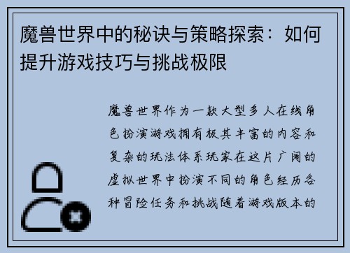 魔兽世界中的秘诀与策略探索：如何提升游戏技巧与挑战极限