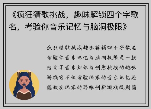 《疯狂猜歌挑战，趣味解锁四个字歌名，考验你音乐记忆与脑洞极限》