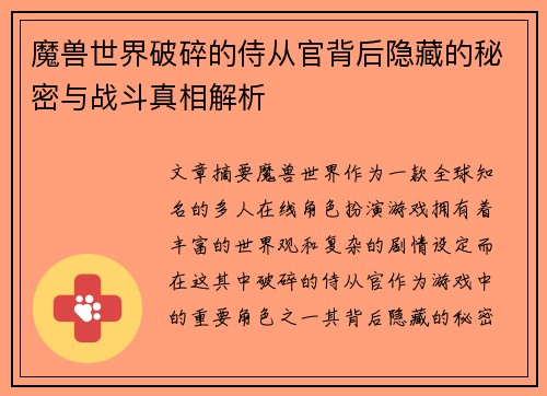 魔兽世界破碎的侍从官背后隐藏的秘密与战斗真相解析