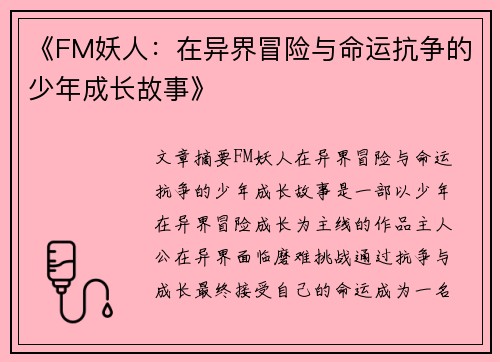 《FM妖人：在异界冒险与命运抗争的少年成长故事》