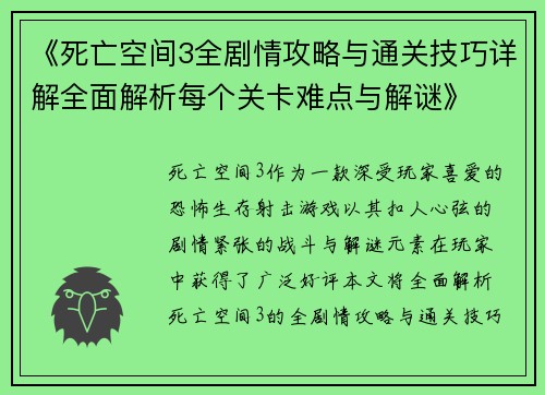 《死亡空间3全剧情攻略与通关技巧详解全面解析每个关卡难点与解谜》