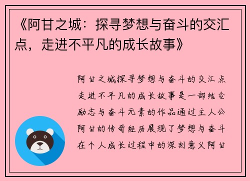 《阿甘之城：探寻梦想与奋斗的交汇点，走进不平凡的成长故事》