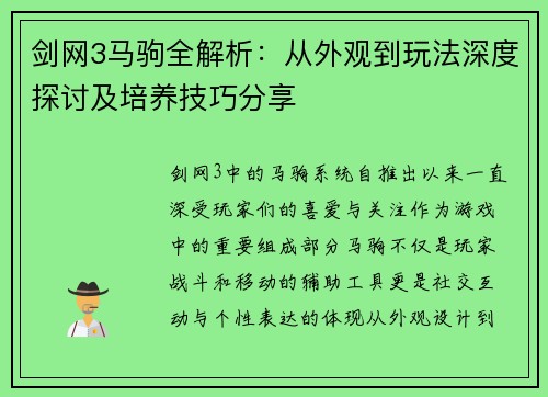 剑网3马驹全解析：从外观到玩法深度探讨及培养技巧分享