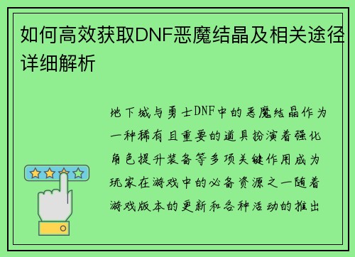 如何高效获取DNF恶魔结晶及相关途径详细解析 如何高效获取DNF恶魔结晶及相关途径详细解析