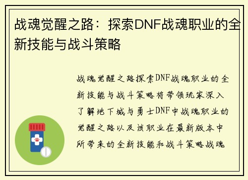 战魂觉醒之路：探索DNF战魂职业的全新技能与战斗策略