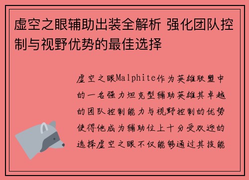 虚空之眼辅助出装全解析 强化团队控制与视野优势的最佳选择