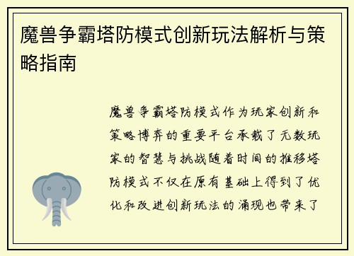 魔兽争霸塔防模式创新玩法解析与策略指南 魔兽争霸塔防模式创新玩法解析与策略指南