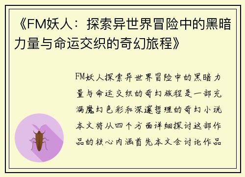《FM妖人：探索异世界冒险中的黑暗力量与命运交织的奇幻旅程》