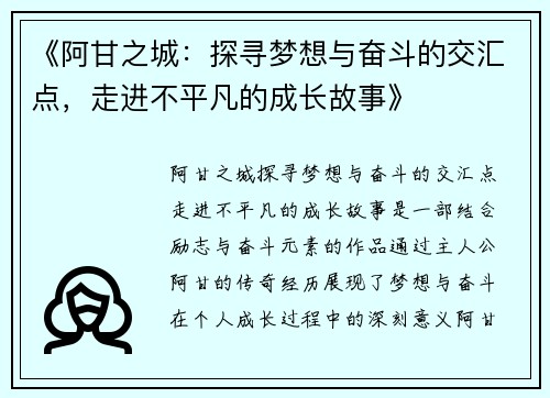 《阿甘之城：探寻梦想与奋斗的交汇点，走进不平凡的成长故事》