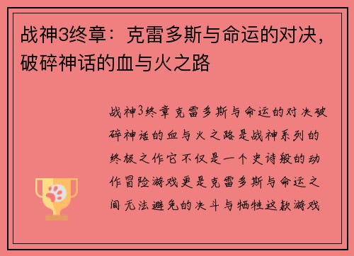 战神3终章:克雷多斯与命运的对决,破碎神话的血与火之路 战神3终章:克雷多斯与命运的对决,破碎神话的血与火之路