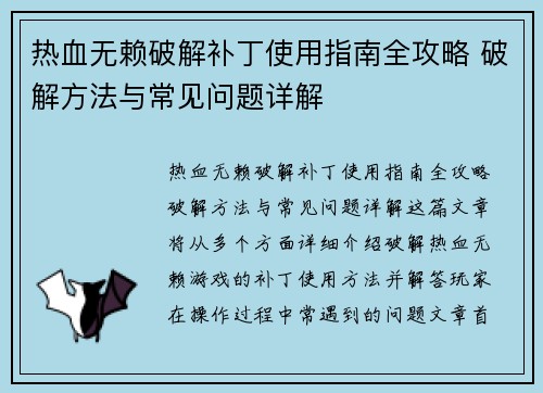 热血无赖破解补丁使用指南全攻略 破解方法与常见问题详解