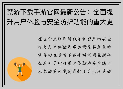 禁游下载手游官网最新公告:全面提升用户体验与安全防护功能的重大更新 禁游下载手游官网最新公告:全面提升用户体验与安全防护功能的重大更新