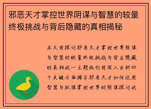 邪恶天才掌控世界阴谋与智慧的较量终极挑战与背后隐藏的真相揭秘