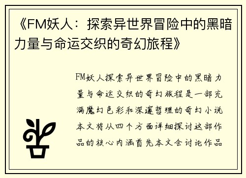 《FM妖人：探索异世界冒险中的黑暗力量与命运交织的奇幻旅程》