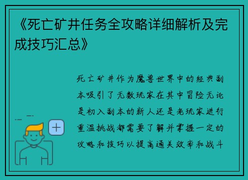 《死亡矿井任务全攻略详细解析及完成技巧汇总》
