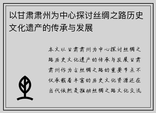 以甘肃肃州为中心探讨丝绸之路历史文化遗产的传承与发展
